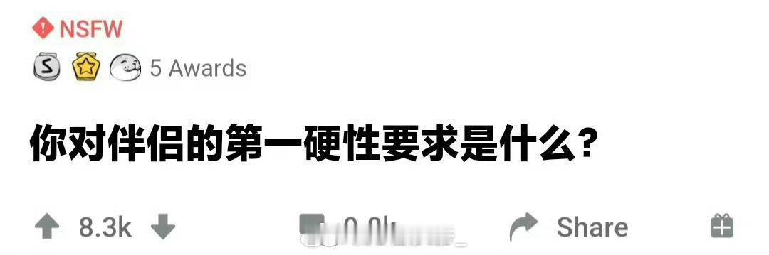 你对伴侣的第一硬性要求是什么？ ​ ​​​