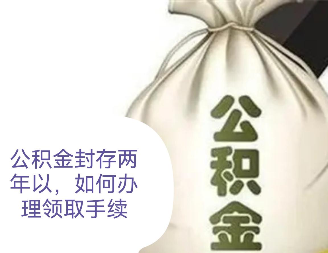 武汉离职封存满两年公积金线下提取办事指引
 
不少市民离职后公积金账户长期封存停
