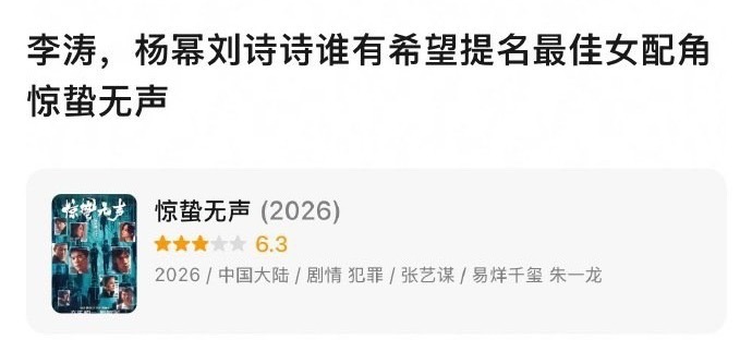 杨幂《酱园弄》没有提名最佳女配角后，有网友问刘诗诗杨幂谁最有希望凭借《惊蛰无声》