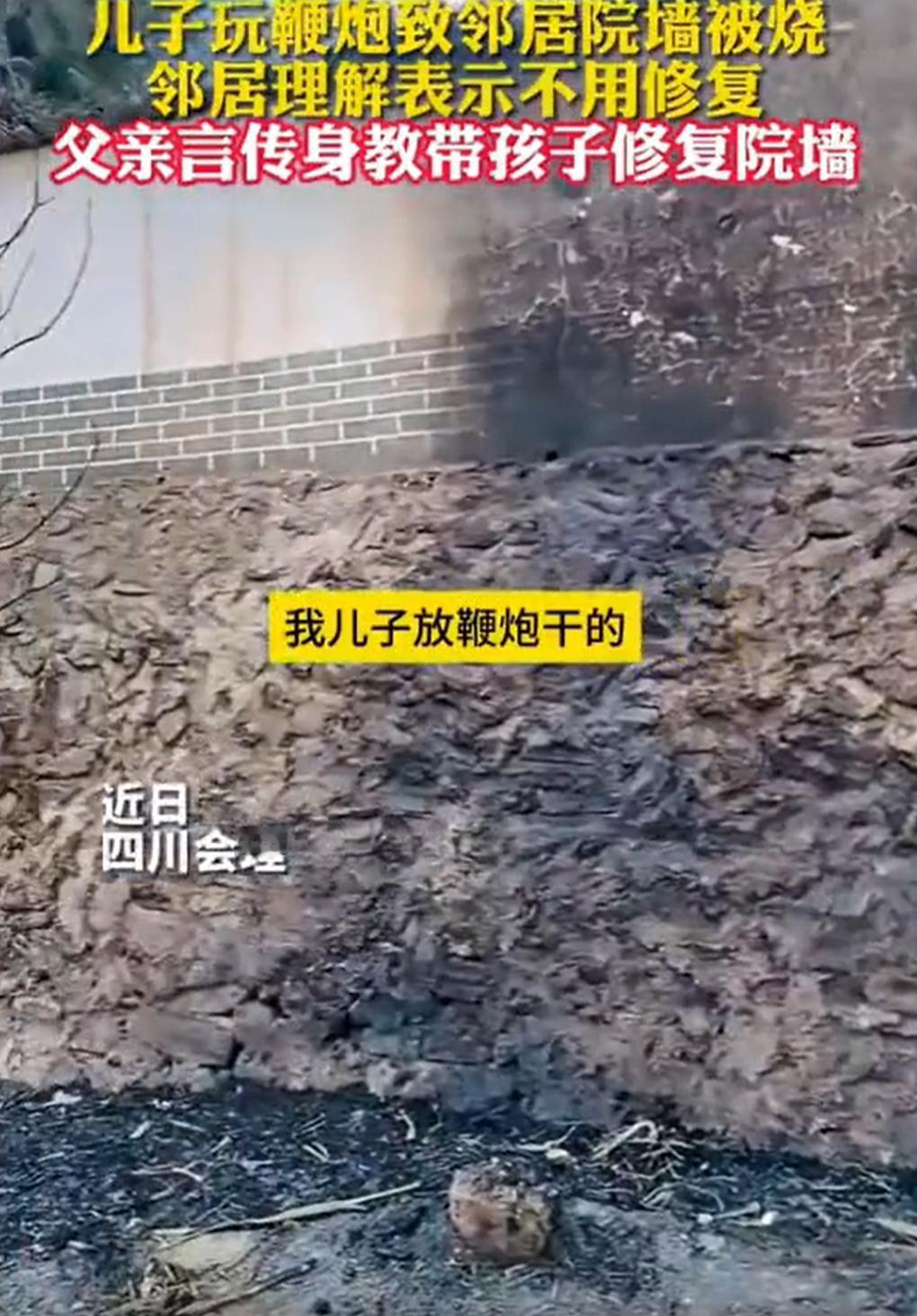 “这才是个好爹！”四川会理，一名男孩在外玩耍时不小心放鞭炮把邻居家的院墙给烧了，