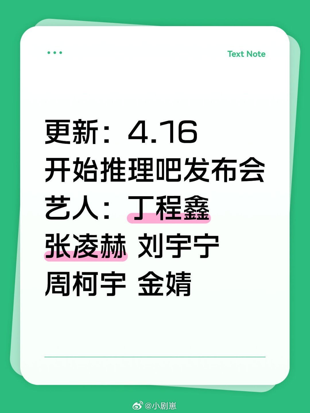 开始推理吧开始推理吧发布会出席嘉宾更新日期：4月16号开始推理吧发布会艺人：丁程