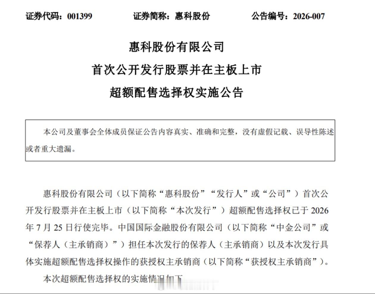 惠科股份IPO超额配售落地，海信视像作为最大产业投资方之一，以39.11亿元拿下