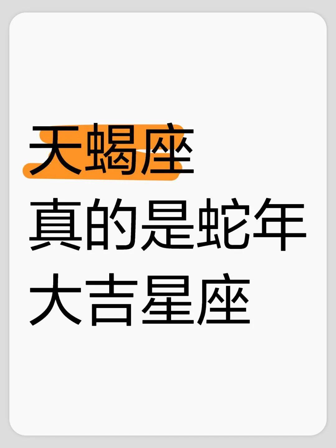 天蝎座真的是蛇年大吉星座
天蝎座真的是蛇年大吉星座♏️天蝎家人们 天蝎座看这里 