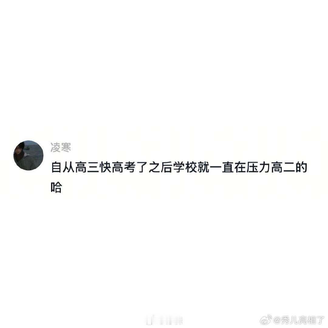 高考倒计时不同人的精神状态 （