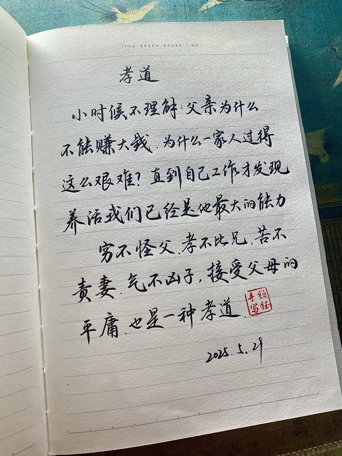 练字接受父母的平庸也是一种孝道