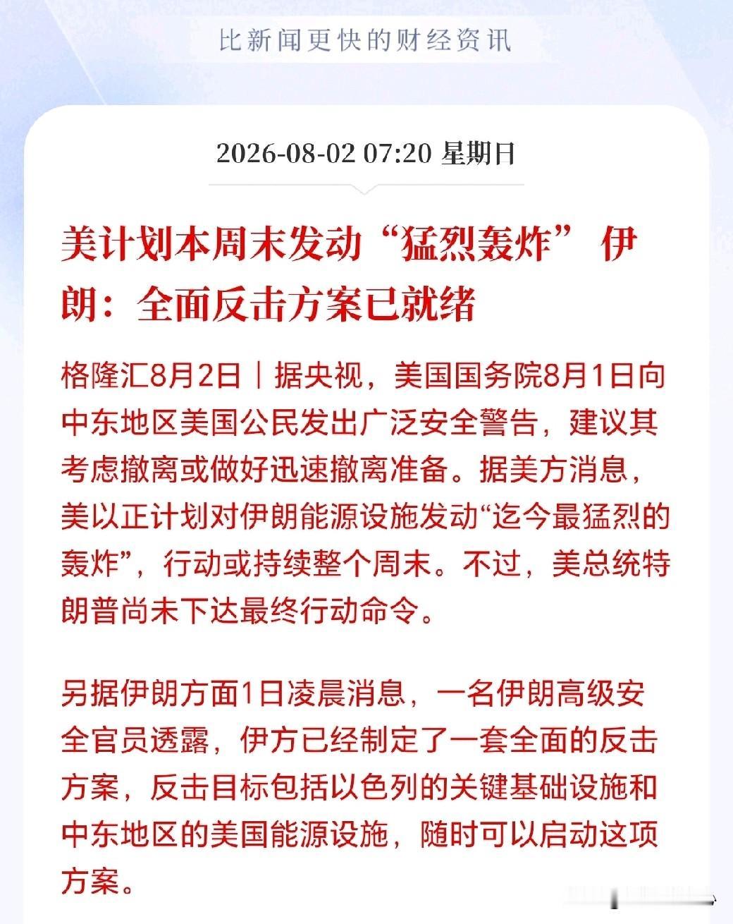 明天估计危险了！
美国又出手搞事情，准备猛烈轰炸伊朗，已经开始撤离中东公民，局势