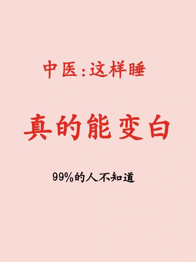 这样睡👉真的能变白‼️