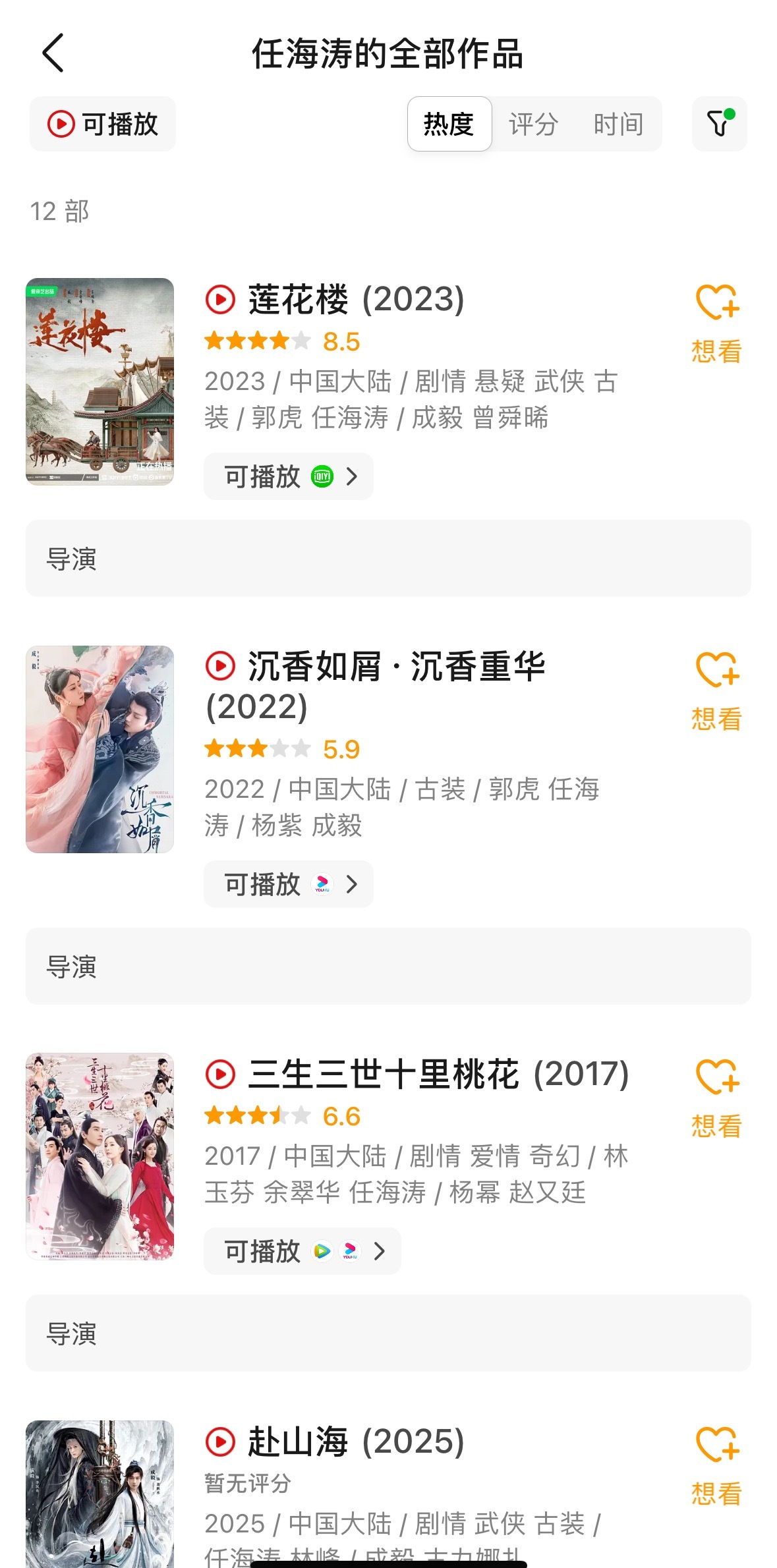 看《赴山海》导演以往的作品还不错啊，有质量的《莲花楼》和爆款《三生三世十里桃花》