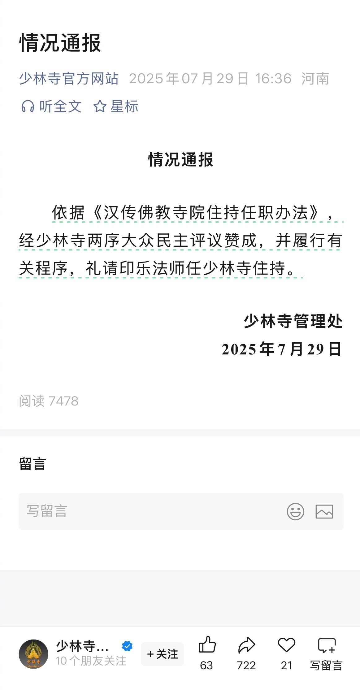 印乐法师任少林寺住持29日，少林寺公众号发布情况通报：依据《汉传佛教寺院住持任职