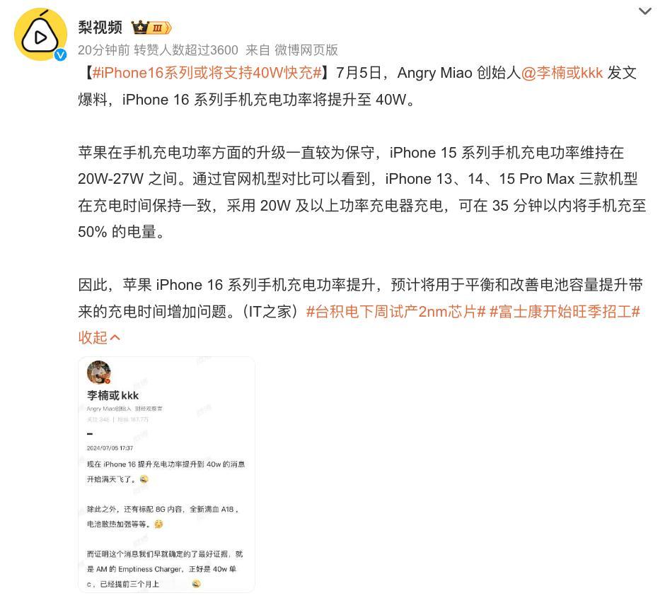 iPhone 16系列终于支持快充了？虽然只有40W，但足够让手机充电时间缩减到