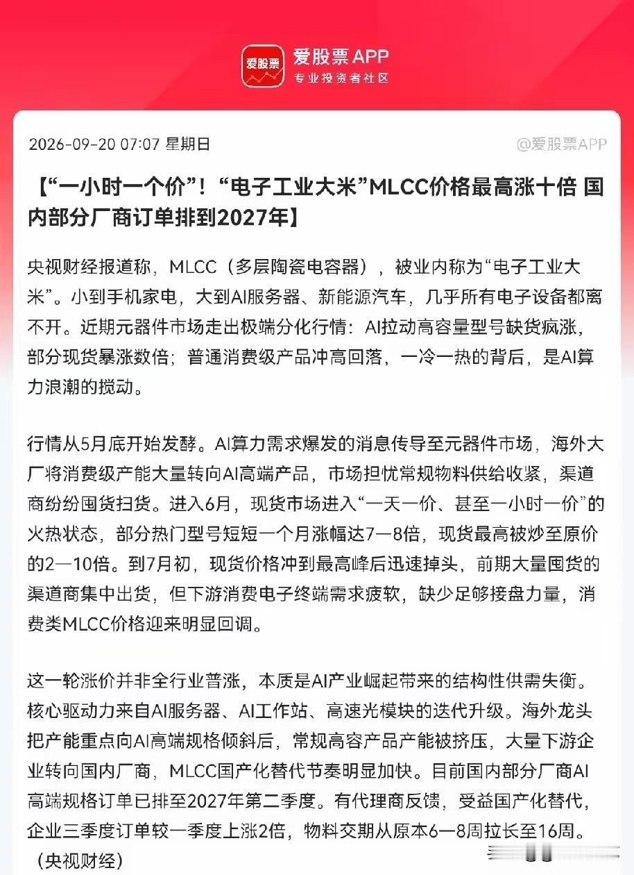 MLCC涨疯了，光刻胶也涨疯了！附股
 
MLCC被誉为电子工业大米，本轮行业涨
