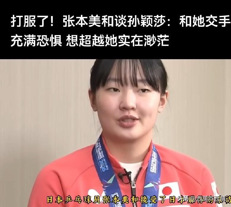 谈孙颖莎色变！张本美和充满恐惧感，被打服了！

张本美和回日本后，说了一段话，大
