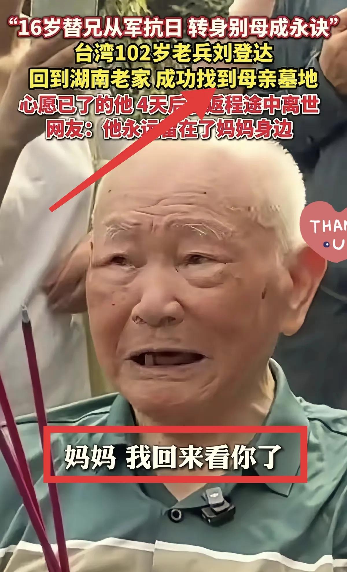 台湾102岁湖南籍抗战老兵刘登达，时隔多年跨越海峡回到大陆祭祖，10月1日返回台