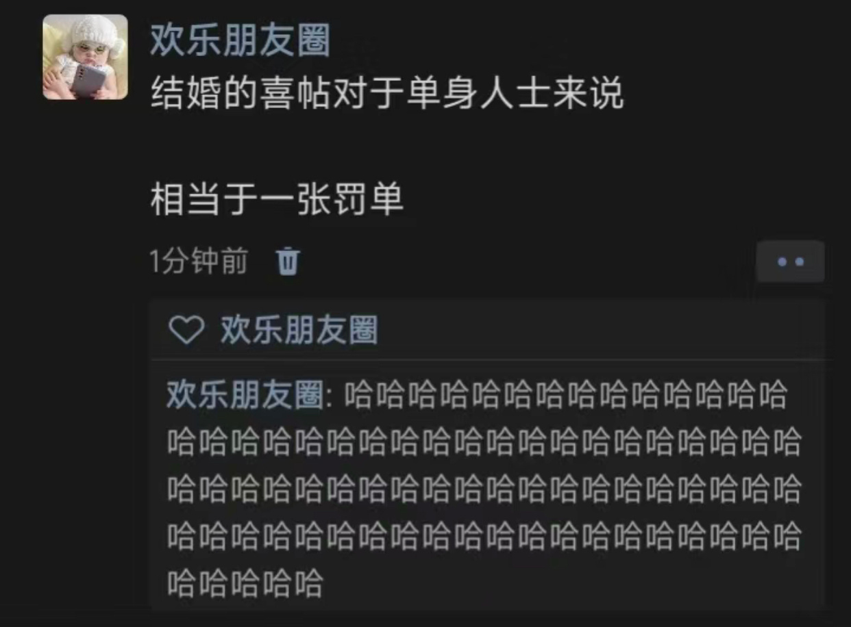 哈哈哈哈哈哈哈哈哈哈哈哈哈每一笔份子钱都是我交的单身税 ​​​