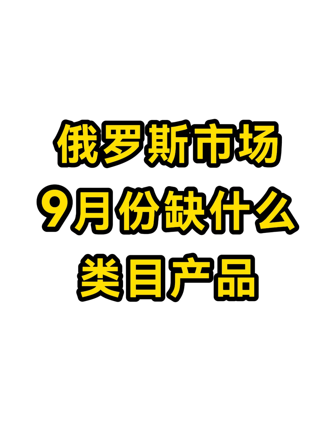 俄罗斯9月份急需哪些产品？