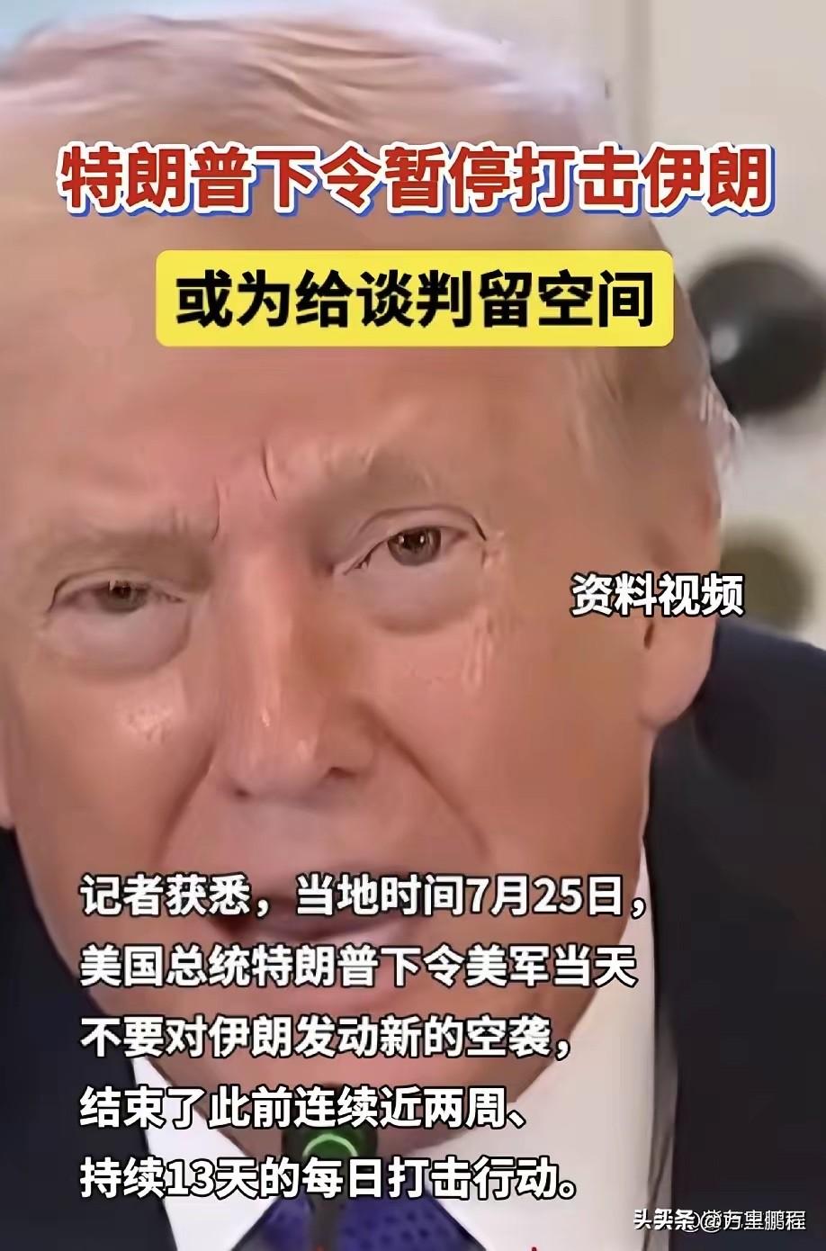 “TACO”即特郎普总是退缩，又一次上演，特郎普的三板斧没奏效，下令暂停打击伊朗