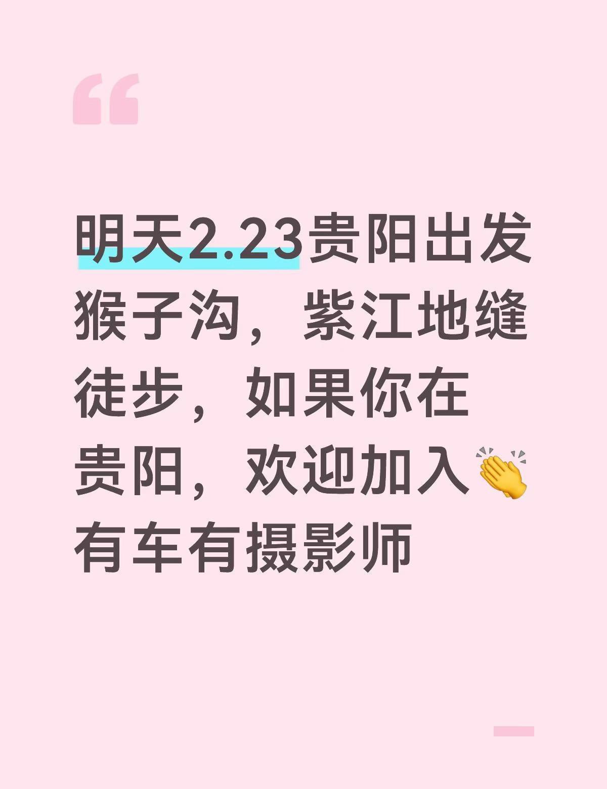 开年徒步啦！有贵阳的姐妹一起徒步吗？
明天贵阳出发猴子沟，紫江地缝徒步，如果你在