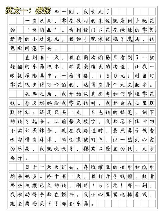 优秀范文《那一刻，我长大了》管理零花钱