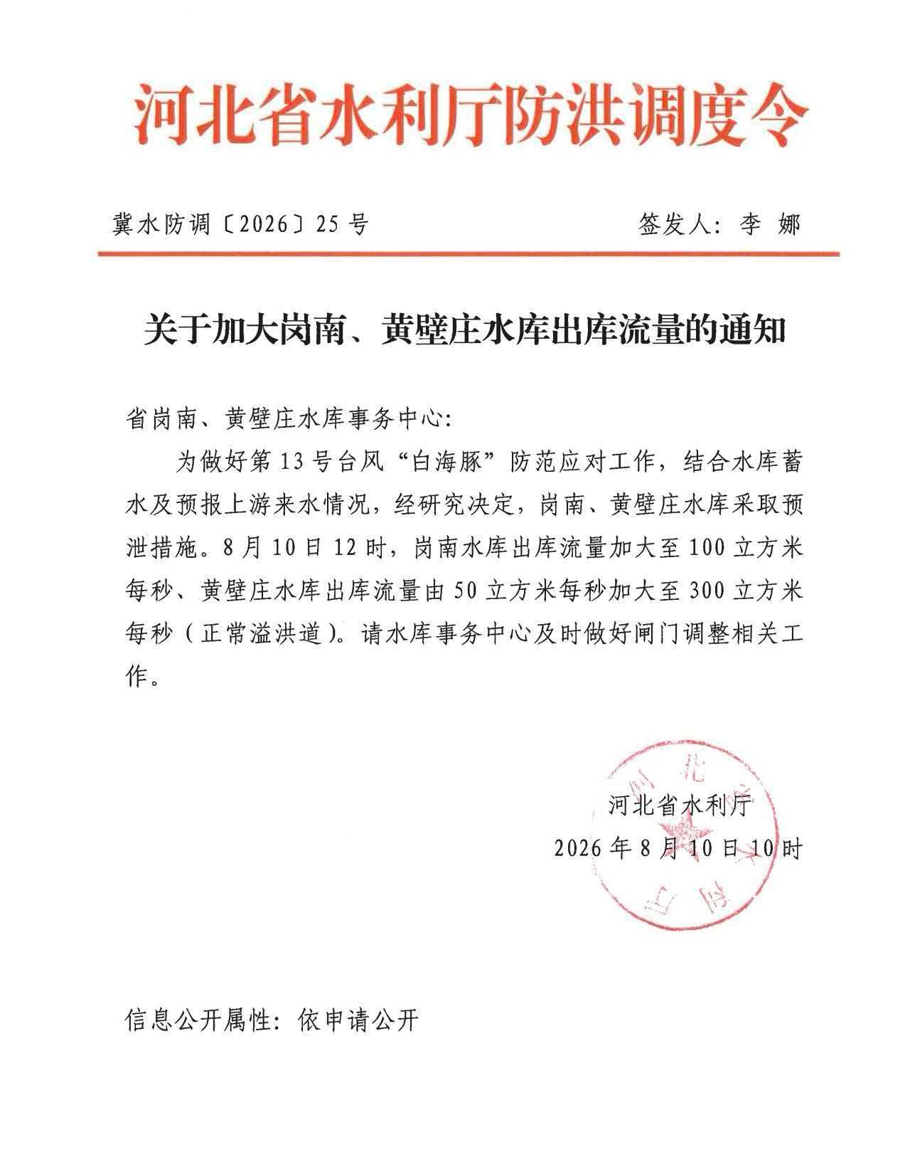 【关于加大岗南、黄壁庄水库出库流量的通知】为做好第13号台风“白海豚”防范应对工