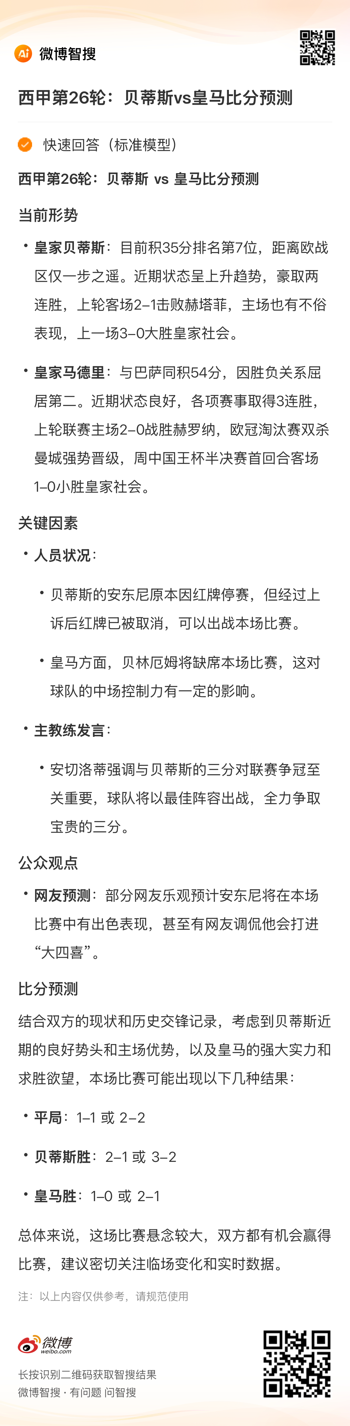 【有奖竞猜】西甲第26轮：贝蒂斯🆚皇马，最早时间猜对比分的前三名美凌格获得小?