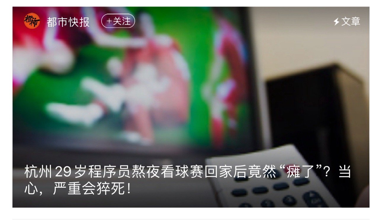 #杭州29岁程序员熬夜看球后瘫了# 熬夜之后一定要在白天补充睡眠！我今天就狂睡一