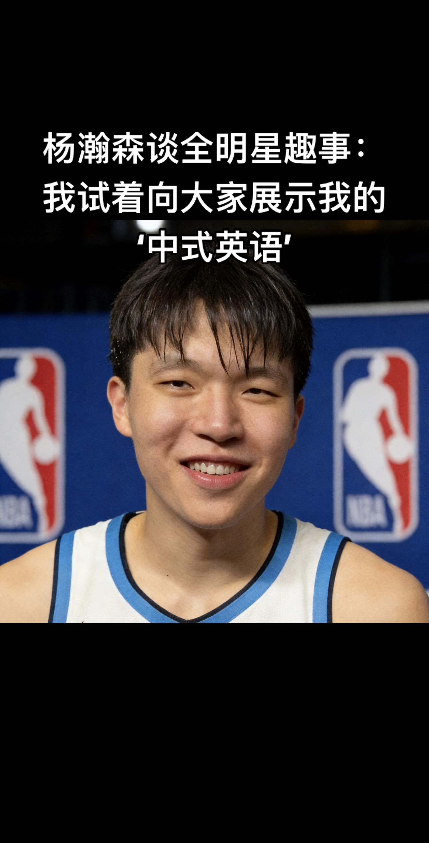 😂 杨瀚森全明星采访名场面（2026.2.14）  原话： “我试着...