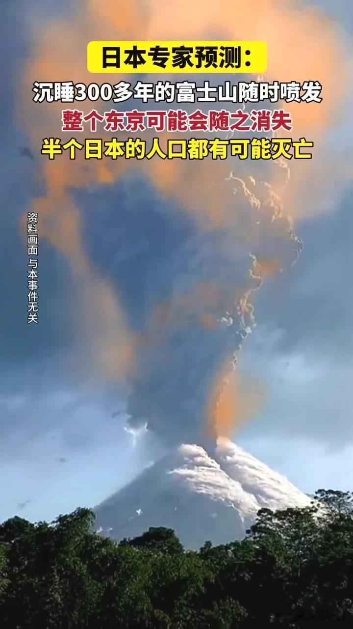 富士山的沉寂：一座活火山下的东京忧思

近日，地质学家们在一次专业访谈中发出了令
