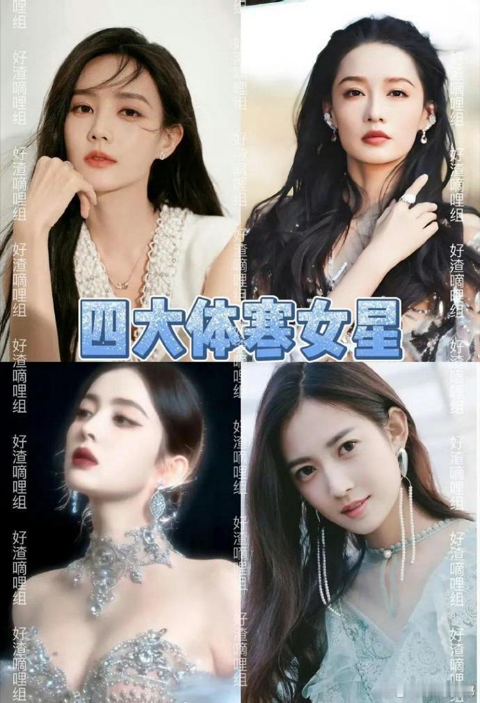 网友选出来的四大体寒女星：李一桐、李沁、古力娜扎、陈钰琪​​​