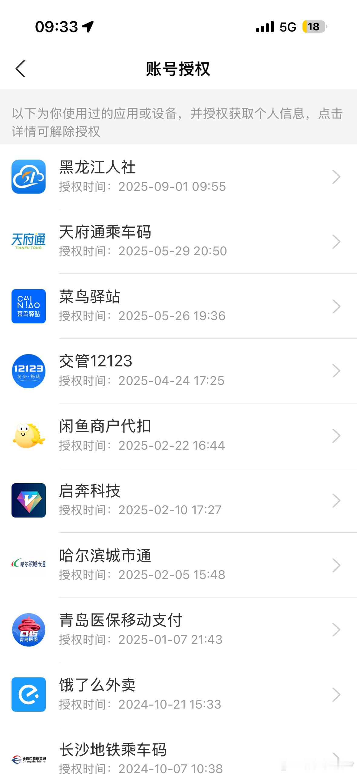 支付宝账号解除授权 小7翻了一下，还真绑定了不少授权，还有一些地铁之类的出行交通