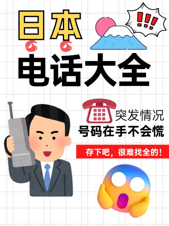 🇯🇵日本应急电话大全｜关键时刻能救命