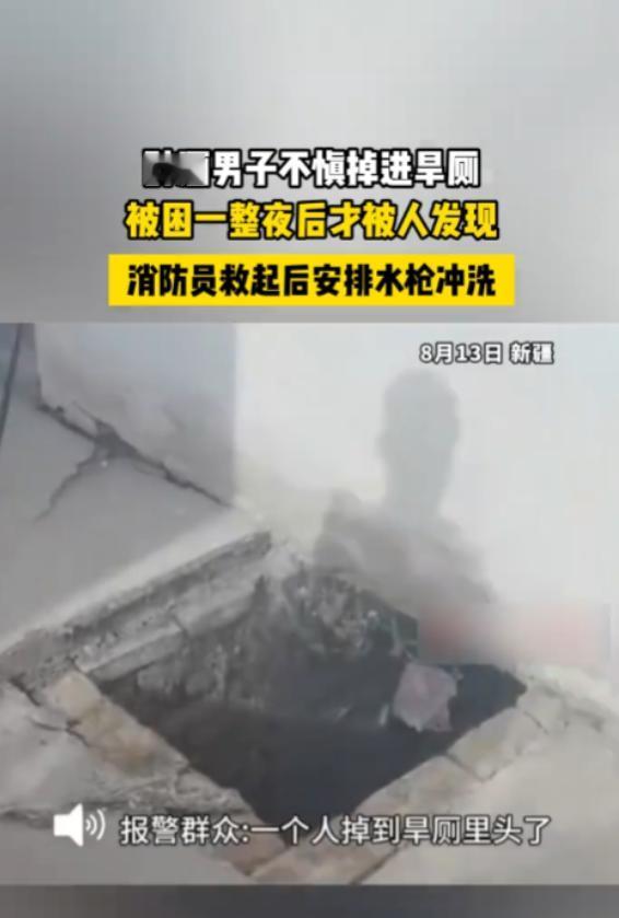 “隔着屏幕都有味！”8月13日，新疆，一男子喝醉后，不小心掉进了旱厕，他被困了一