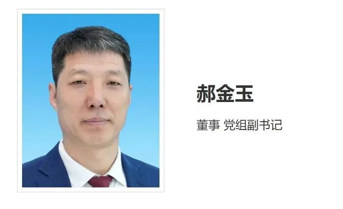 6月15日，中国华能集团官网更新领导层信息，郝金玉已出任集团董事、党组副书记。这