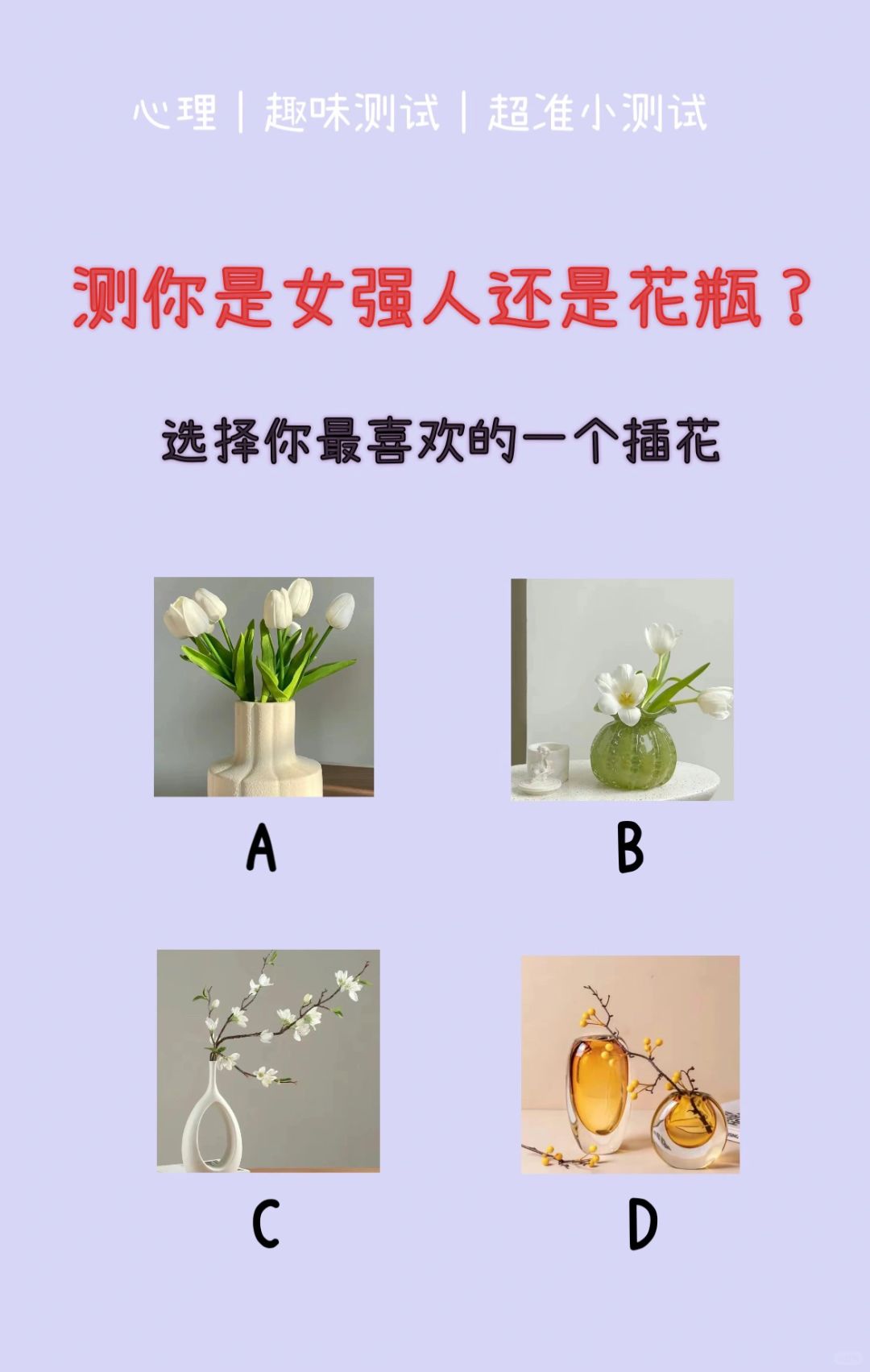 🔥测试｜测你是女强人还是花瓶？