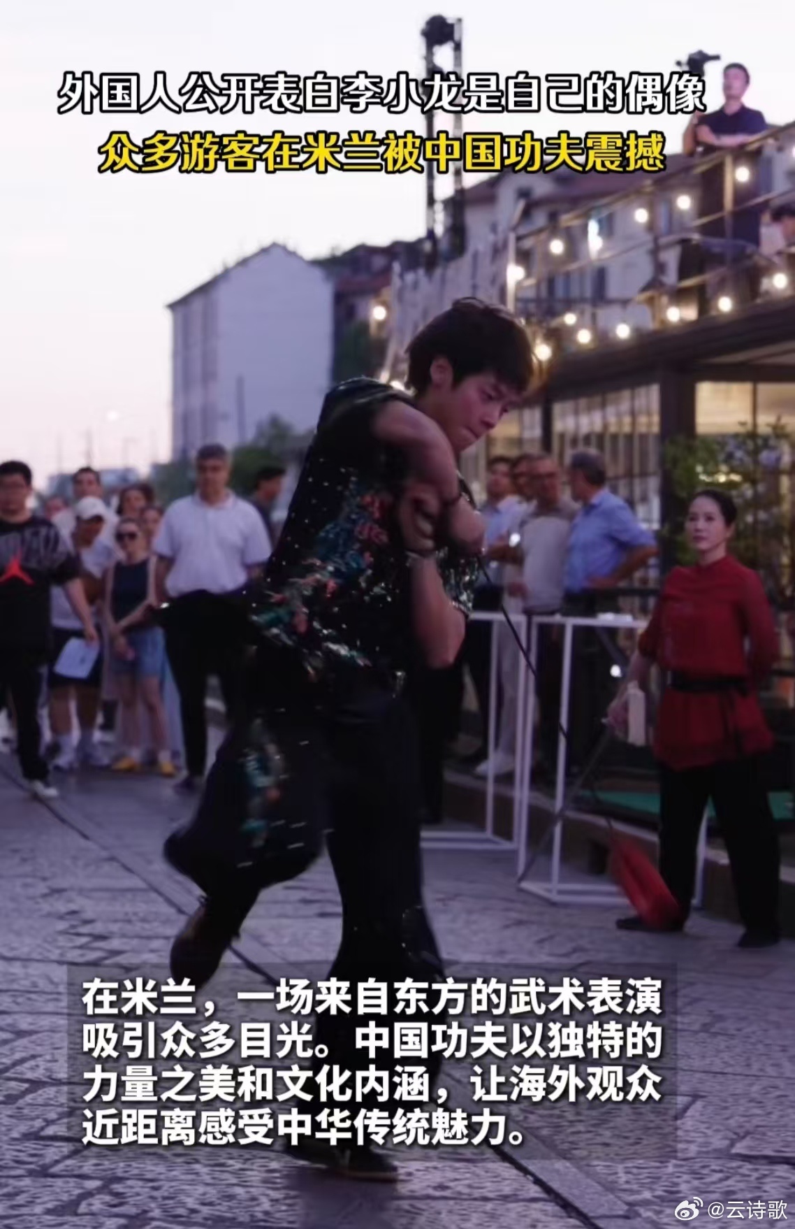 街头表演中国功夫遭米兰游客围观 表演者一身白色练功服，在米兰街头格外醒目。外国游