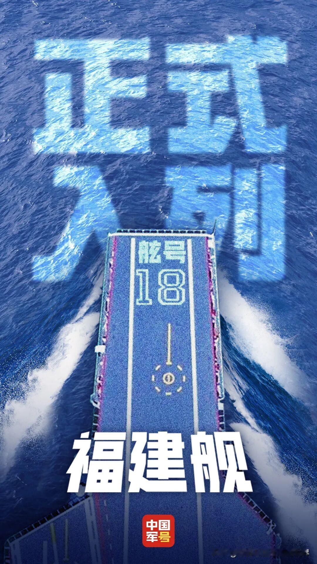 福建舰，入列！刚刚看到来自中国军号的消息，舰福建舰入列授旗仪式5日在海南三亚某军