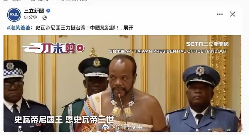 斯威士兰国王力挺赖清德，中国急跳脚？台媒可真敢编
赖清德窜访斯威士兰这件事情，正