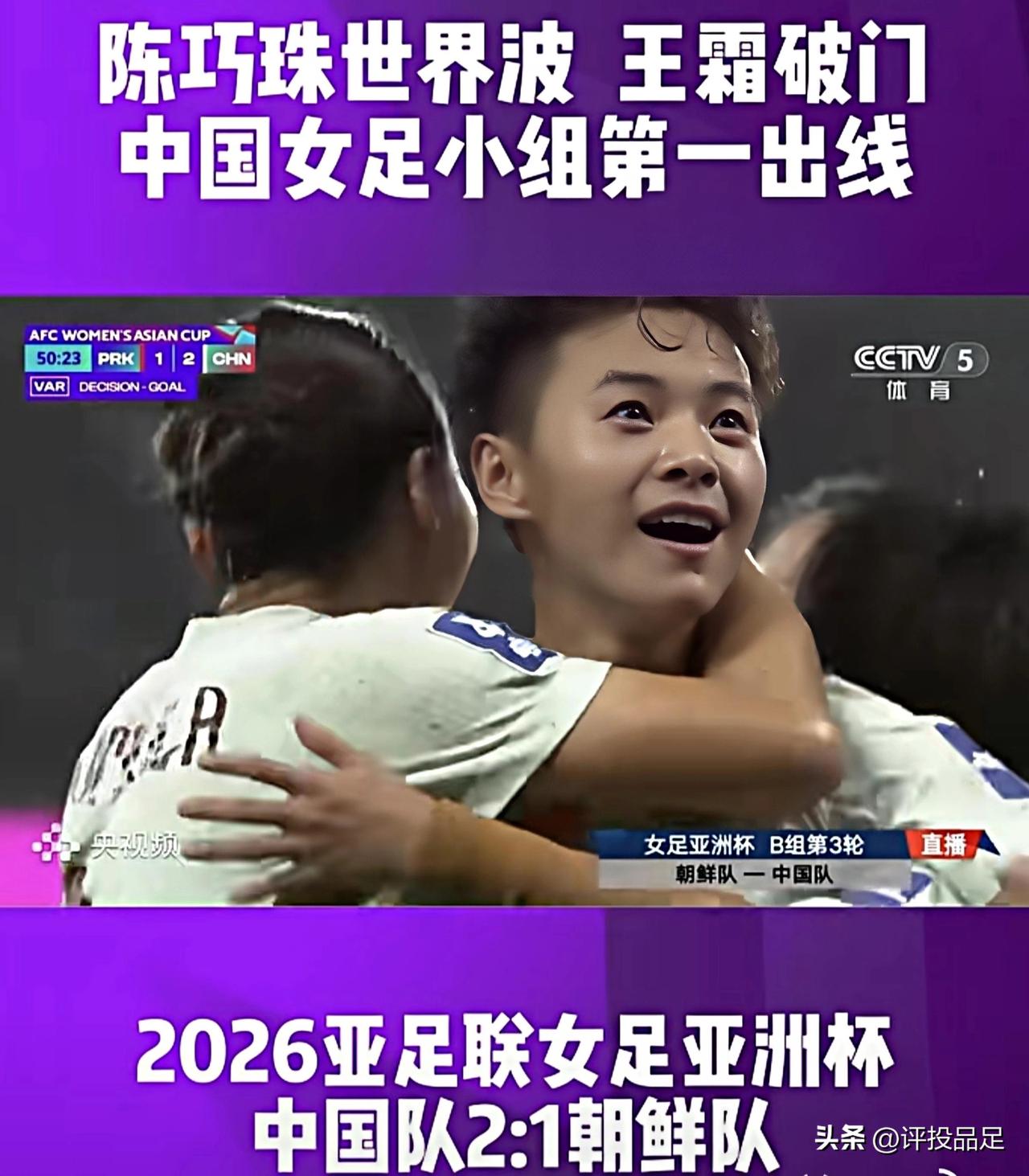 中国女足昨晚以2-1战胜朝鲜女足，两队欢呼，三队叫苦！
欢呼的两队：
1.中国女