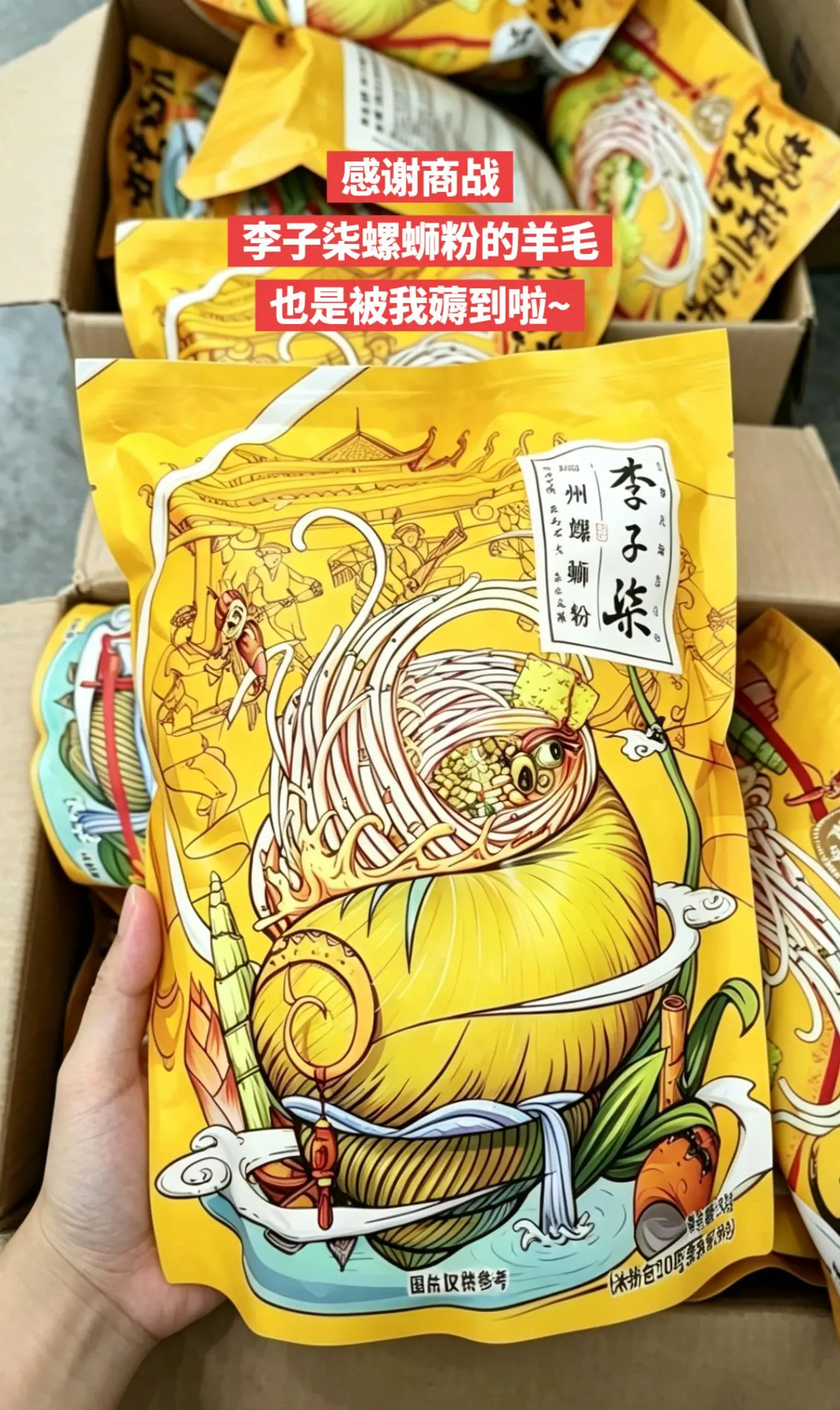 感谢商战，我居然薅到了李子柒螺蛳粉的羊毛。