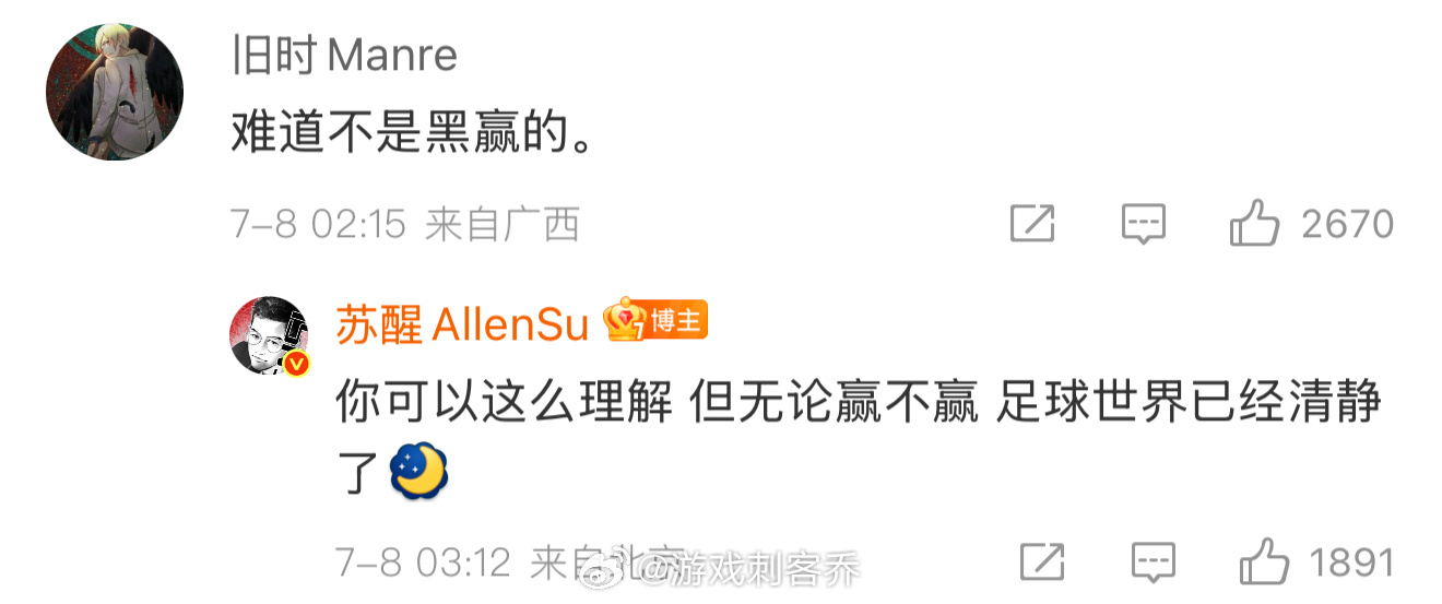苏醒 球王这点球太臭了苏醒回应阿根廷队黑赢感觉他是调侃这个点球吧，说真的，踢的好