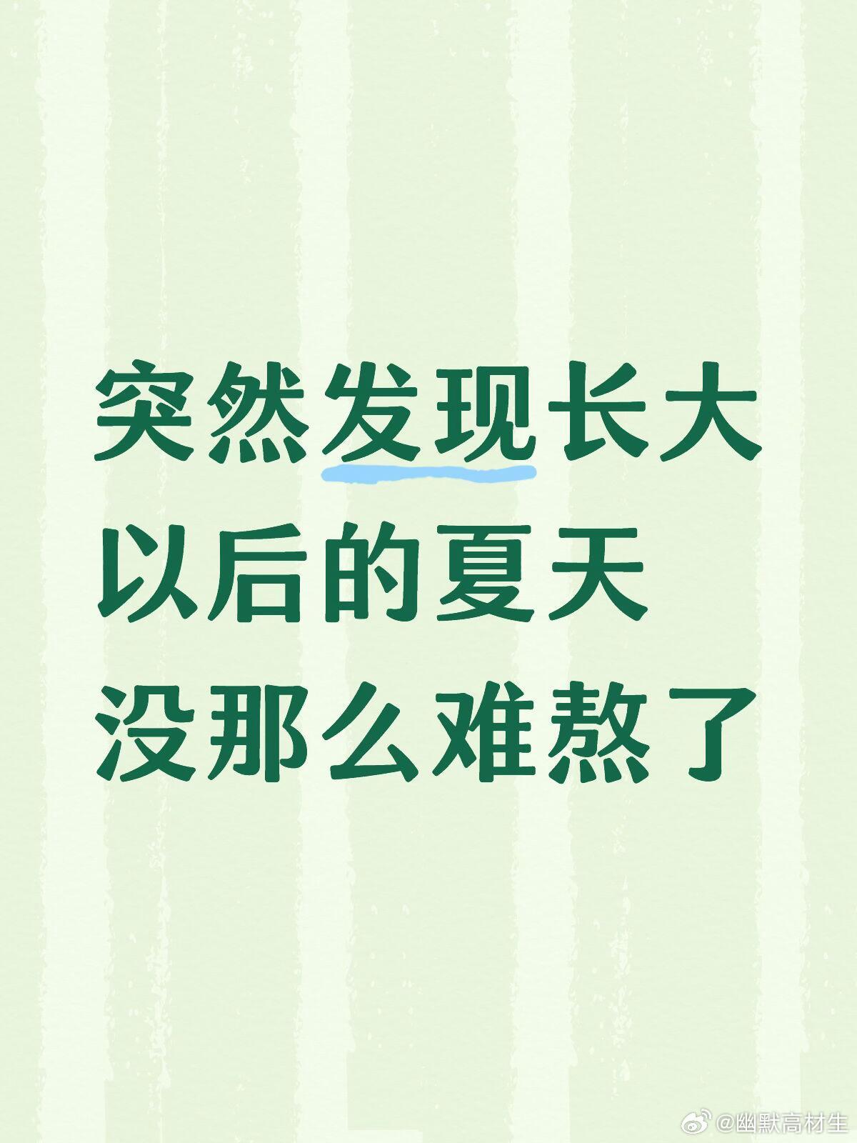 突然发现长大后的夏天没那么难熬了 