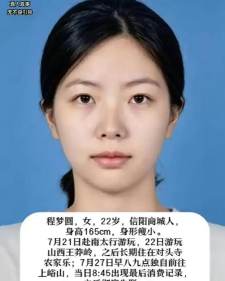 程梦圆这个名字，这两天紧紧揪着很多人的心。

二十二岁，刚刚拿到大学毕业证，一米