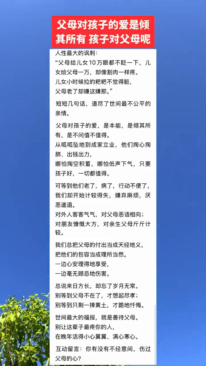 父母对孩子的爱是本能，是倾其所有，是不问值不值得。
人性最大的讽刺："父母给儿女