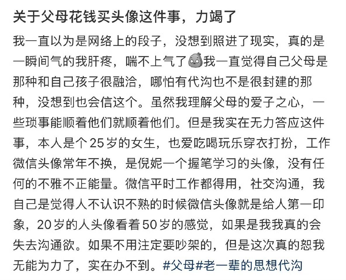 父母花钱买头像其实我觉得和现在年轻人买虚拟物品应该差不多？和约稿定制这种，不贵的