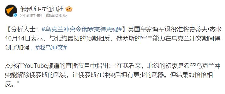 不仅没削弱还变强了！英国皇家海军退役准将史蒂夫•杰米10月14日表示，与北约最初