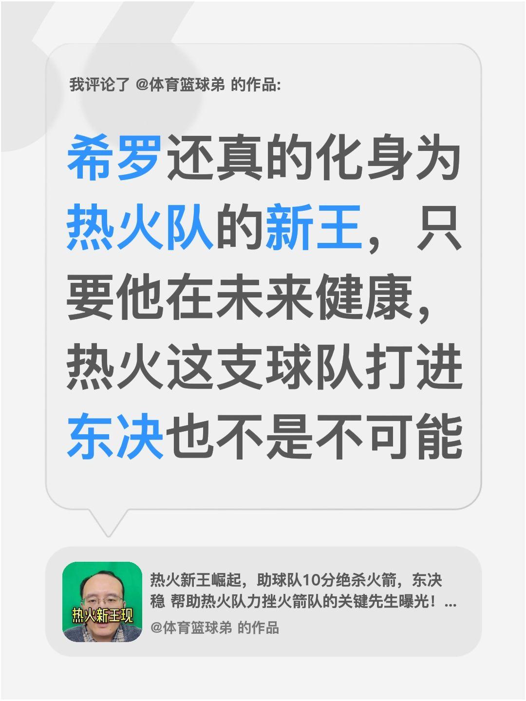我评论了 的作品： 希罗还真的化身为热火队的新王，只要他在未来健康，热...