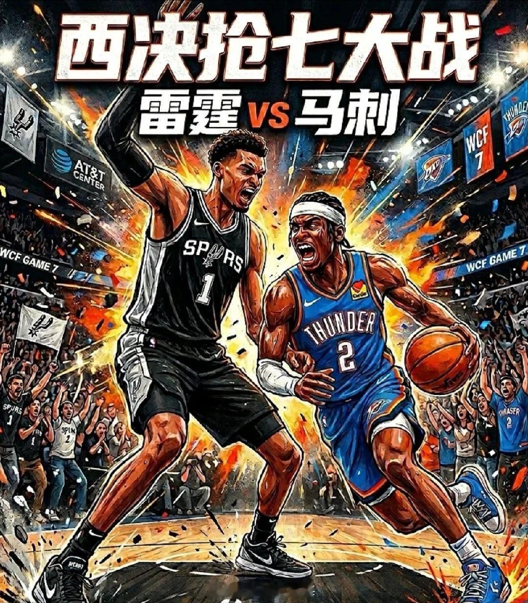 5月29日G6：马刺 118-91 雷霆，把系列赛扳成 3-3。G7 抢七：5月