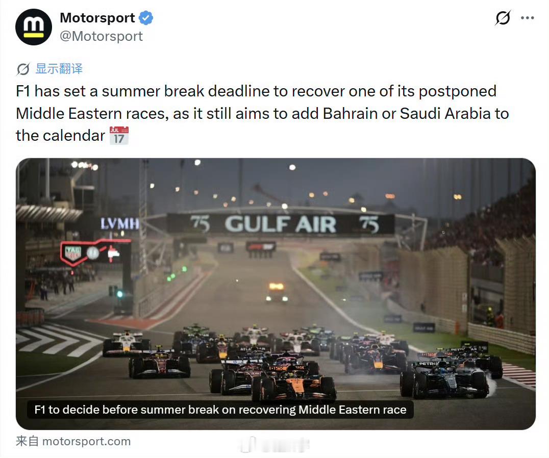 流言表示：F1将在10月4日举行巴林大奖赛巴林大奖赛将与阿塞拜疆大奖赛，和新加坡