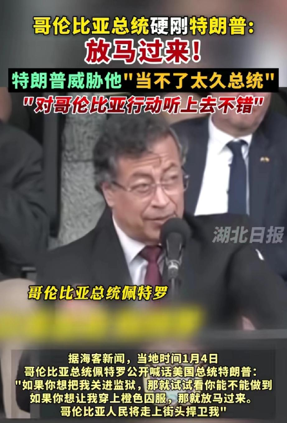 出大事了，哥伦比亚总统佩特罗硬刚特朗普，对特朗普喊话：你尽管放马过来吧。在此之前