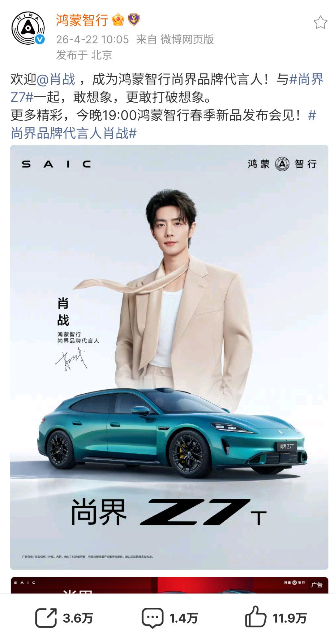 鸿蒙智行官宣代言尚界Z7系列恐怖的互动量，看来选择合适的代言人，确实能带来天量曝