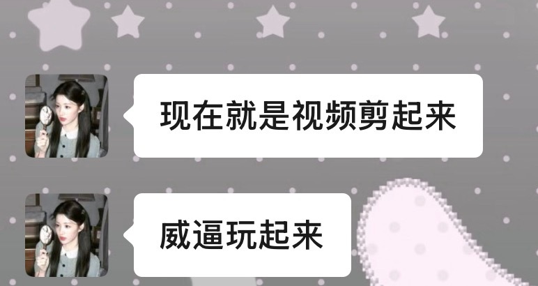 威逼耍起来